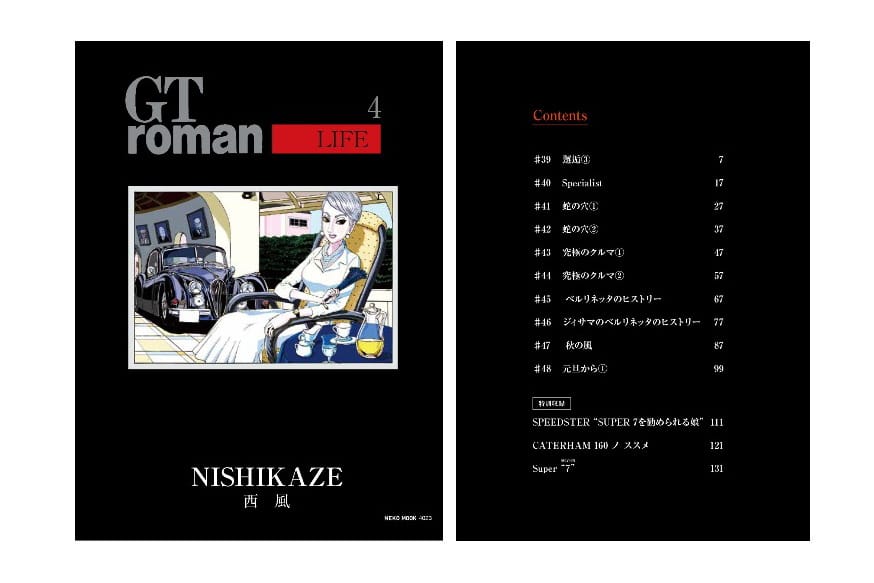 西風先生がティーポ誌で連載中の「GT roman LIFE」最新の第4巻が好評発売中！