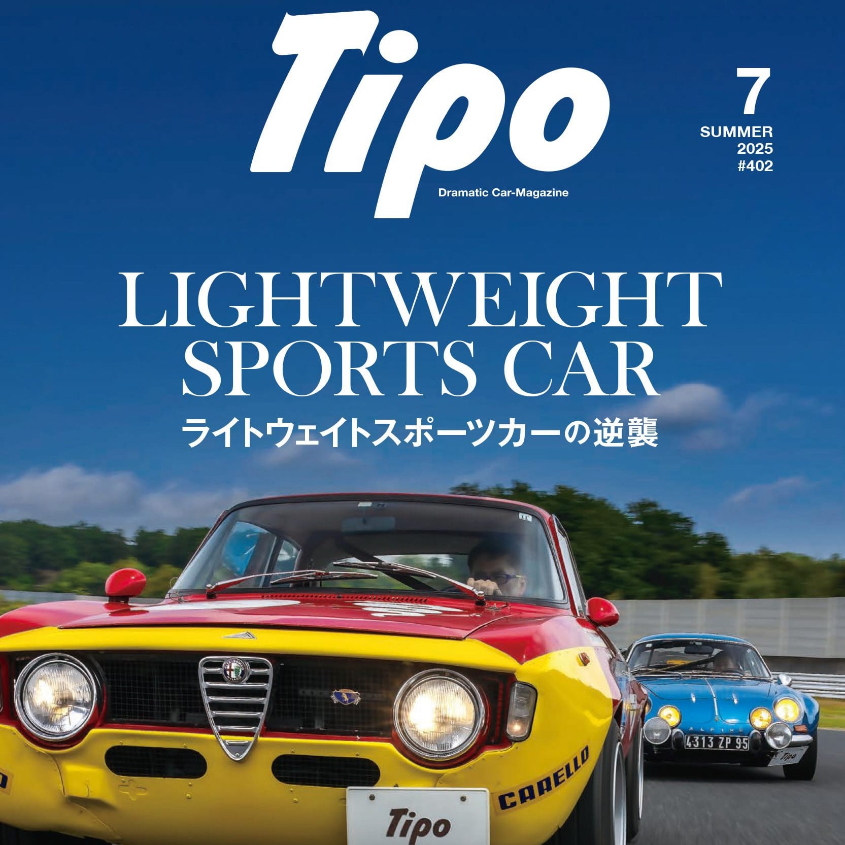 自動車趣味誌ティーポ7月号(#402号)は本日発売! 特集は「ライトウェイトスポーツカーの逆襲」です