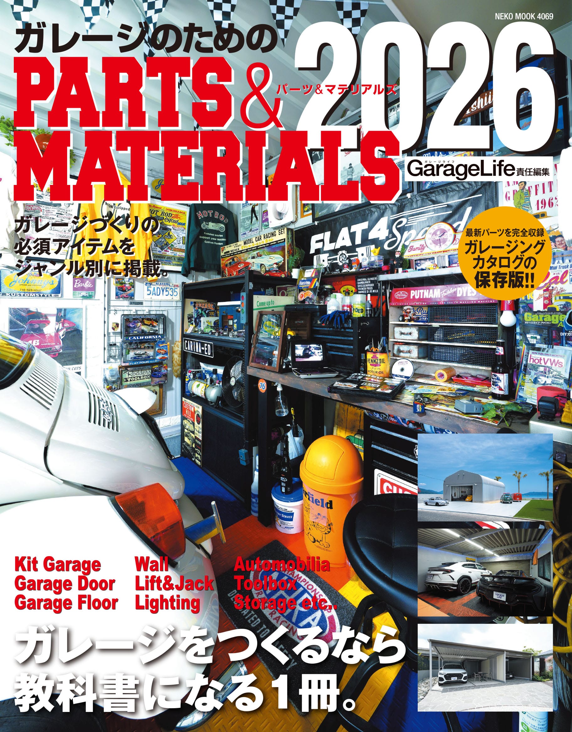 ガレージのためのPARTS&MATERIALS2026　　　　1月29日発売！
