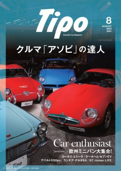 Tipo（ティーポ） No.391 2023年8月号 (発売日2023年07月06日)
