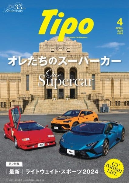 Tipo（ティーポ）No.395 2024年4月号 (発売日2024年03月06日)
