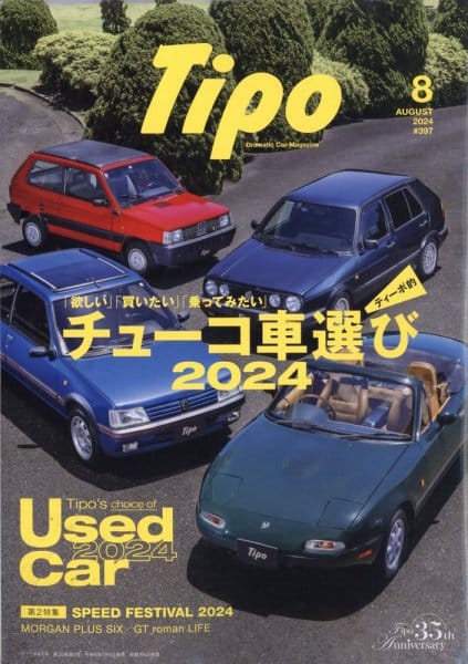 Tipo（ティーポ）No.397　 2024年8月号 (発売日2024年07月05日)