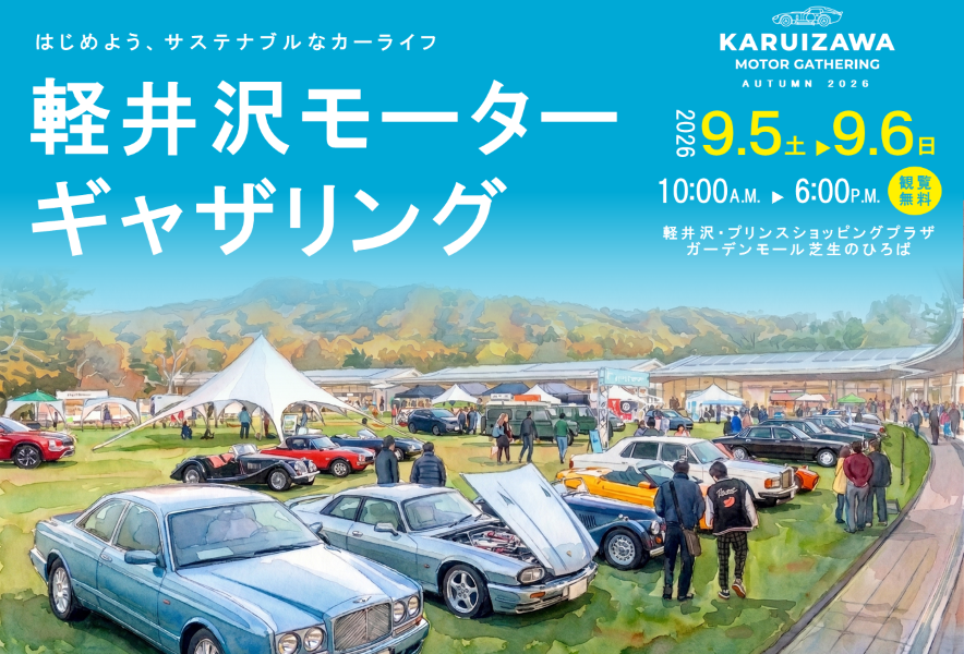 KARUIZAWA MOTOR GATHERING 2026 開催決定！ テーマは「Heritage to Future」