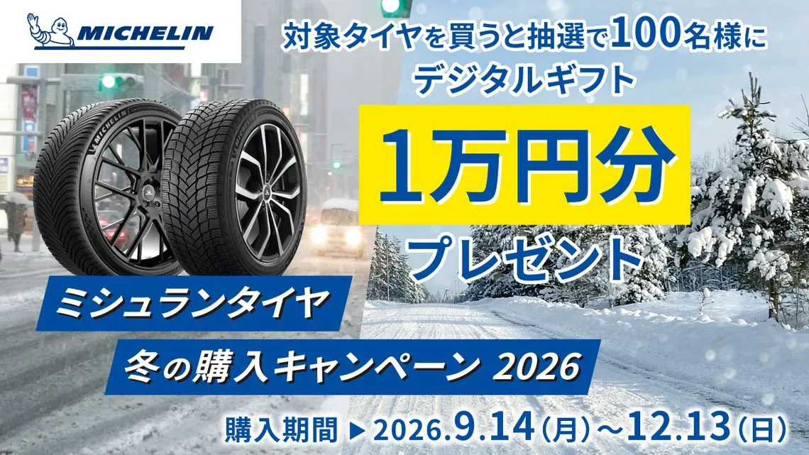 ミシュランの冬タイヤを買うと1万円分のデジタルギフトが当たるキャンペーンがはじまる